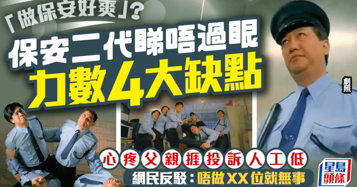 年輕人以為「做保安好爽」? 保安二代睇唔過眼力數4大缺點掀熱議