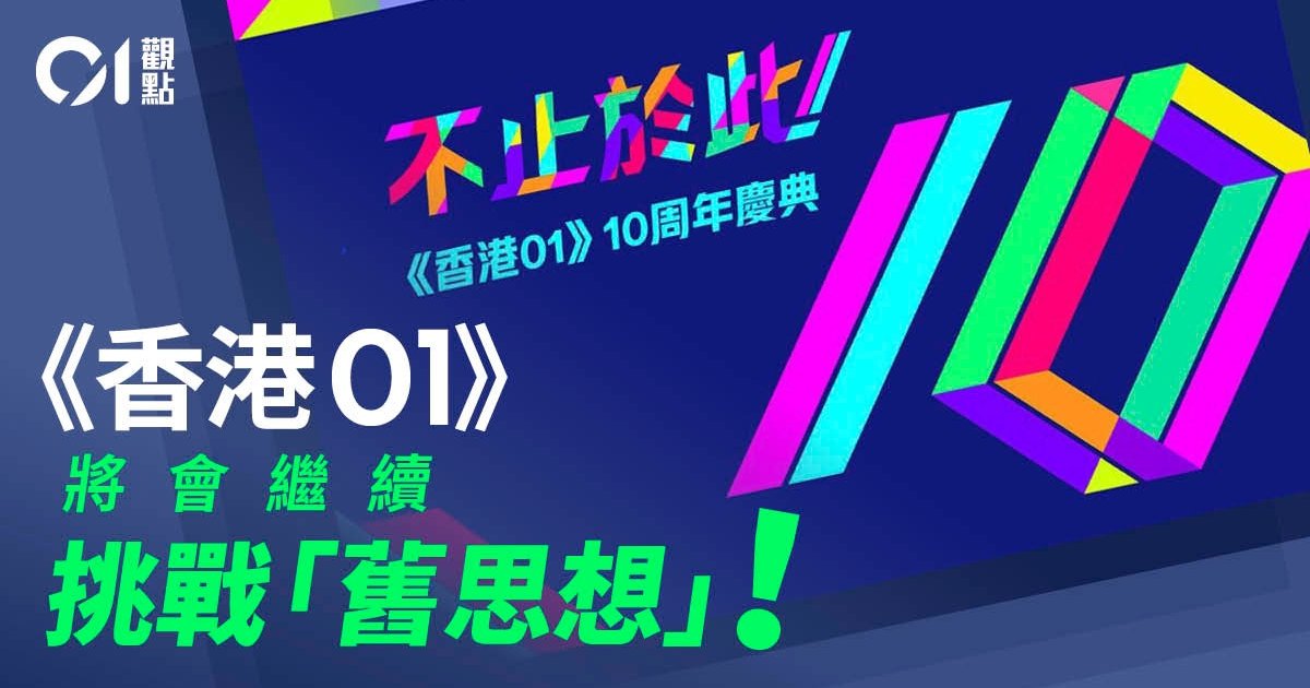 HK01 marks decade with call to challenge old thinking
