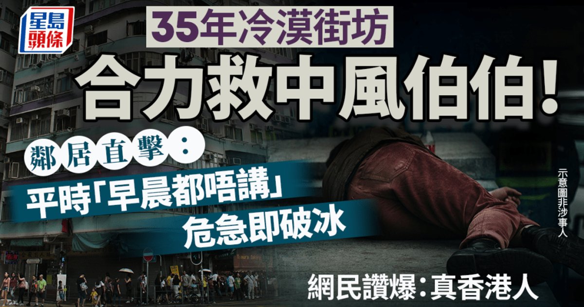 35年街坊危急破冰 合力救疑中風伯伯