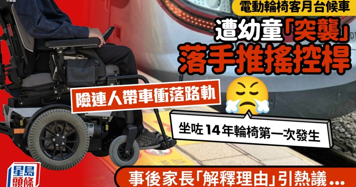 Child with ADHD Pushes Wheelchair Controller on MTR Platform, Nearly Sending User onto Tracks