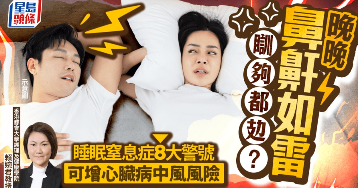 晚晚打鼾如雷、睡够都累？了解睡眠窒息症8大警号 可增心脏病中风风险