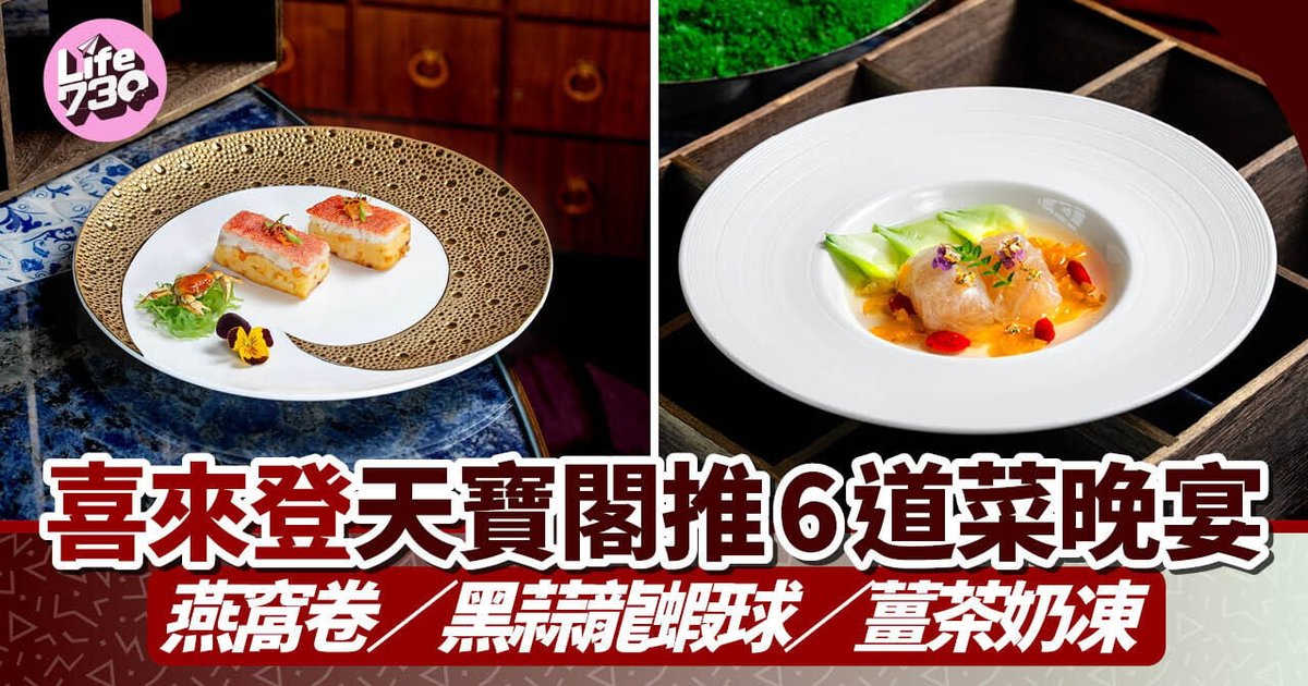 港澳名厨联手 天宝阁推六道菜晚宴 燕窝卷配黑蒜龙虾球
