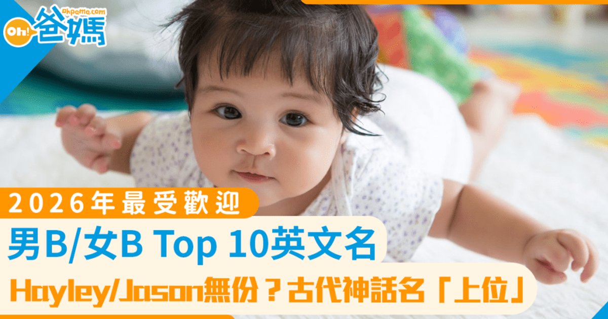2026年最受欢迎BB英文名出炉 古代神话名崛起取代传统选择