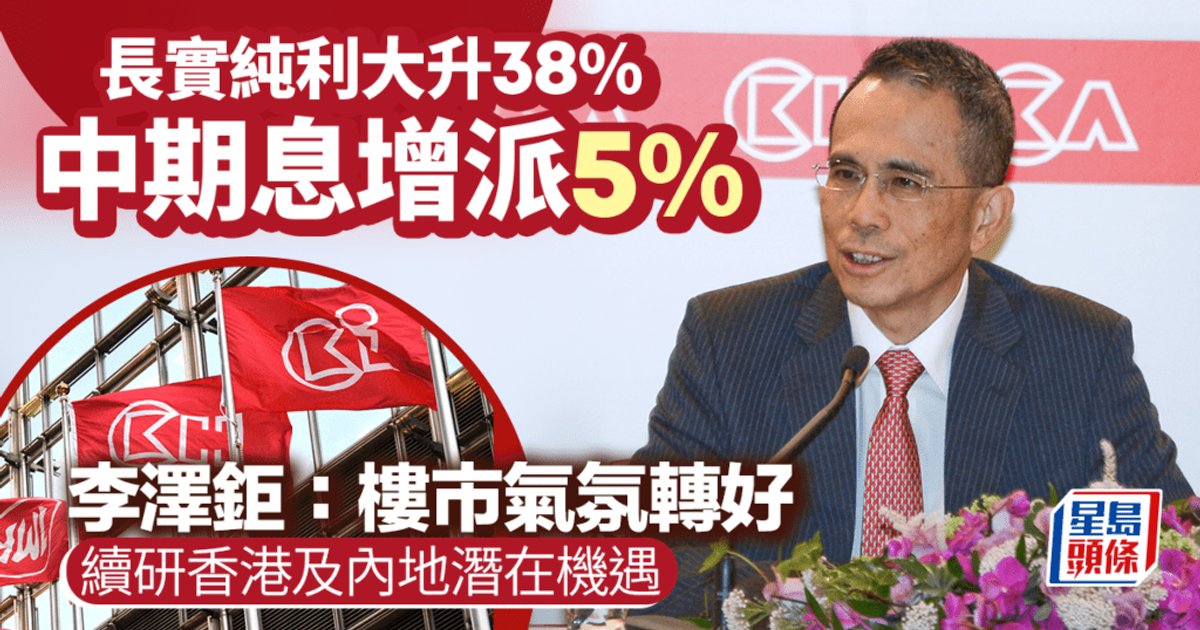 CK Hutchison H1 Profit Surges 38%, Raises Interim Dividend 5% on Asset Disposals