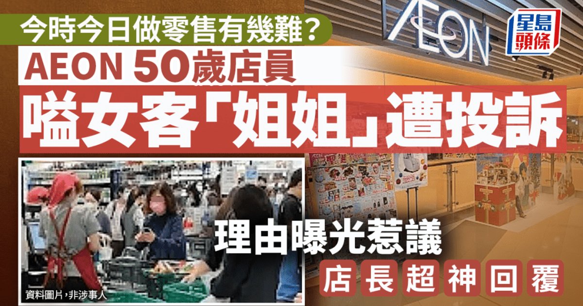 AEON 50岁店员叫女顾客“姐姐”遭投诉  店长超神回复获激赞