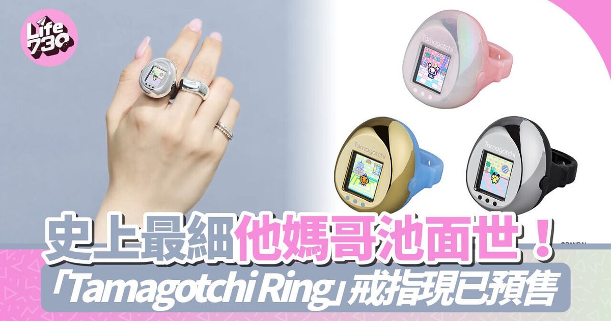 史上最小他媽哥池面世!Tamagotchi Ring戒指明年推出預售熱爆