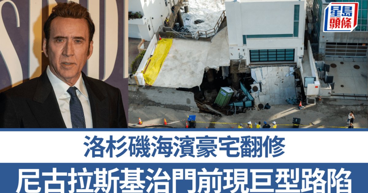 尼古拉斯·基治马里布豪宅门前惊现9米×18米巨坑 七户邻居强制疏散