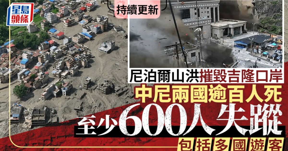 西藏尼泊爾邊境泥石流增至165死 中國救援隊抵達救災