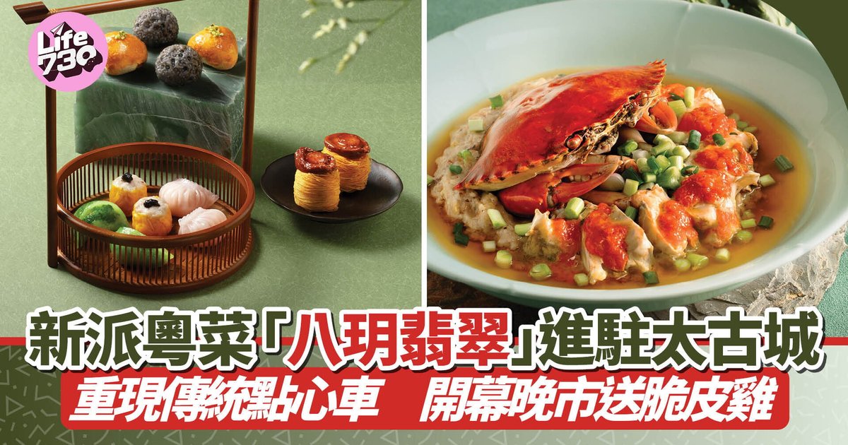 新派粵菜八玥翡翠進駐太古城 重現點心車