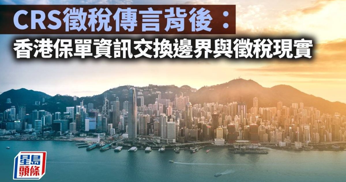 CRS Reporting Does Not Equal Taxation: Clarifying Hong Kong Insurance Tax Misconceptions