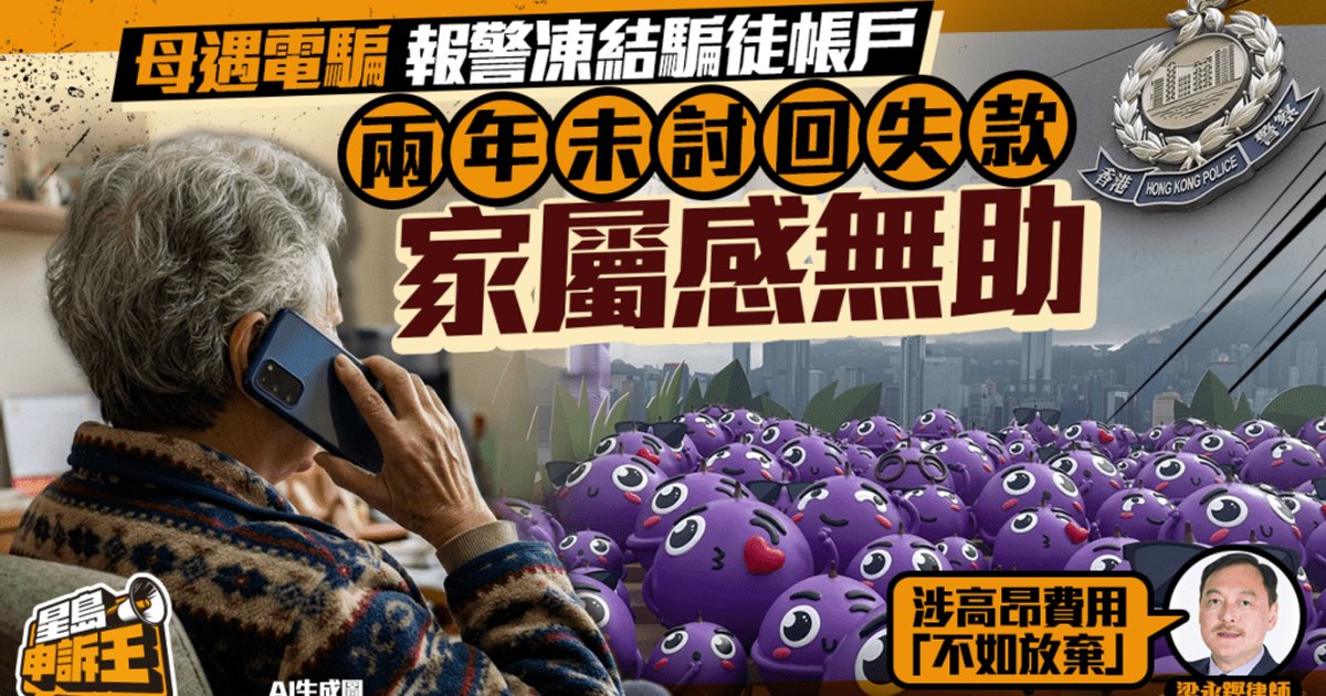 母遇電騙失數十萬 凍結款兩年仍難追回