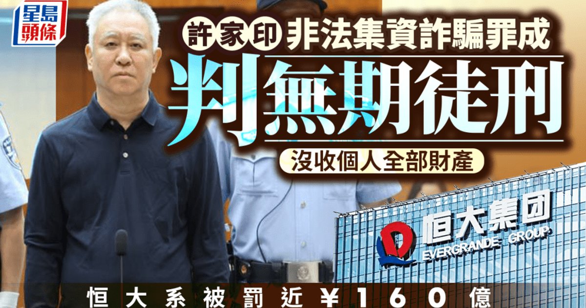 恒大許家印一審判無期 恒大系共罰近158億