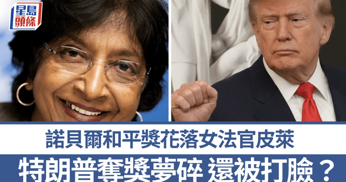 诺贝尔和平奖｜南非法官皮莱获奖　委员会强调「和平需要正义」