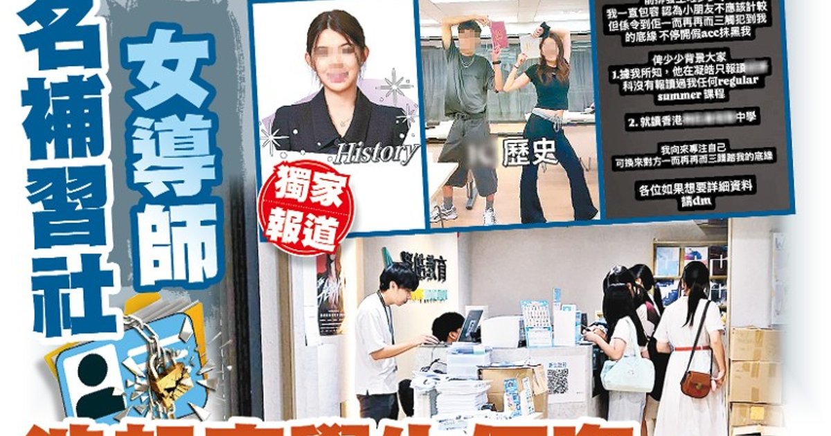 知名补习社历史科女导师 涉人肉搜索学生个资惹众怒