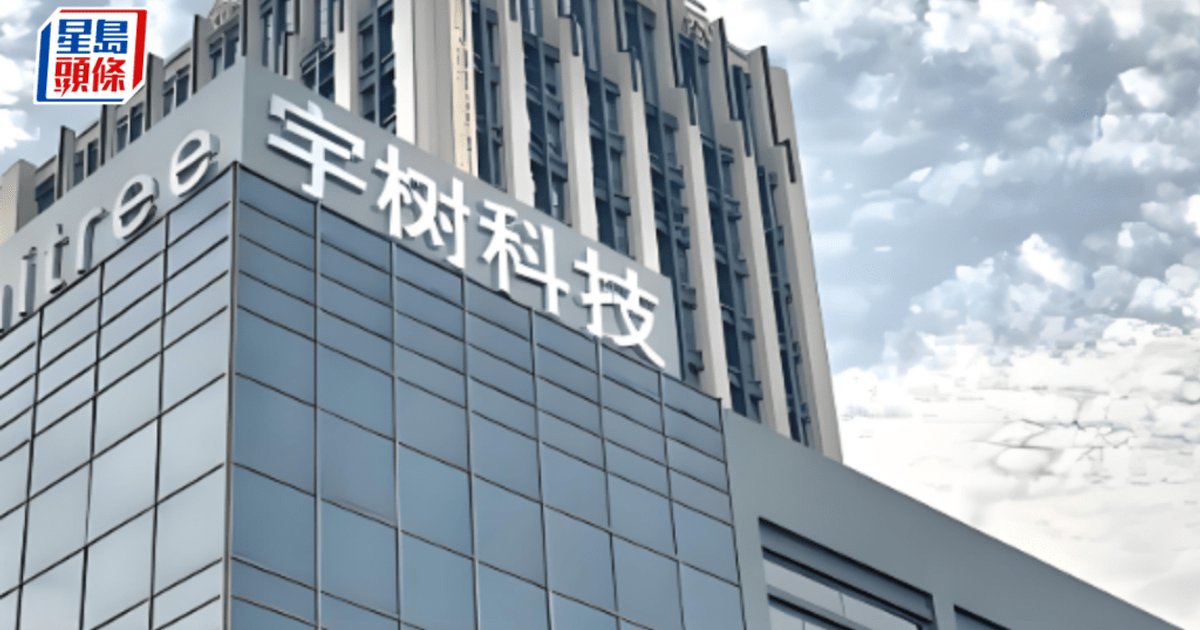 宇樹科技A股定價150.8元 集資逾60億騰訊DeepSeek參戰配