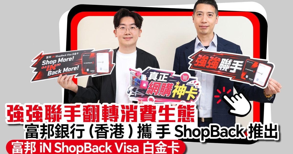 富邦银行(香港)携手ShopBack推出联名白金卡 打造三重叠加现金回赠体验