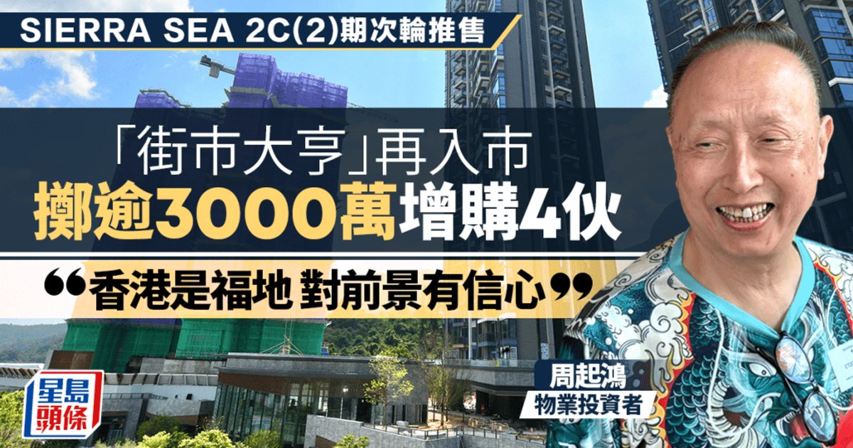 周起鴻再斥逾3000萬增購西沙SIERRA SEA四伙