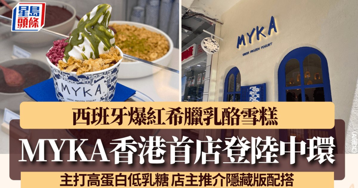 西班牙爆红希腊酸奶冰淇淋MYKA登陆中环！主打高蛋白低乳糖 店主推荐隐藏版搭配
