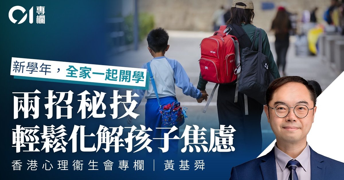 开学季家长压力大　心理衞生会教路化解开学焦虑