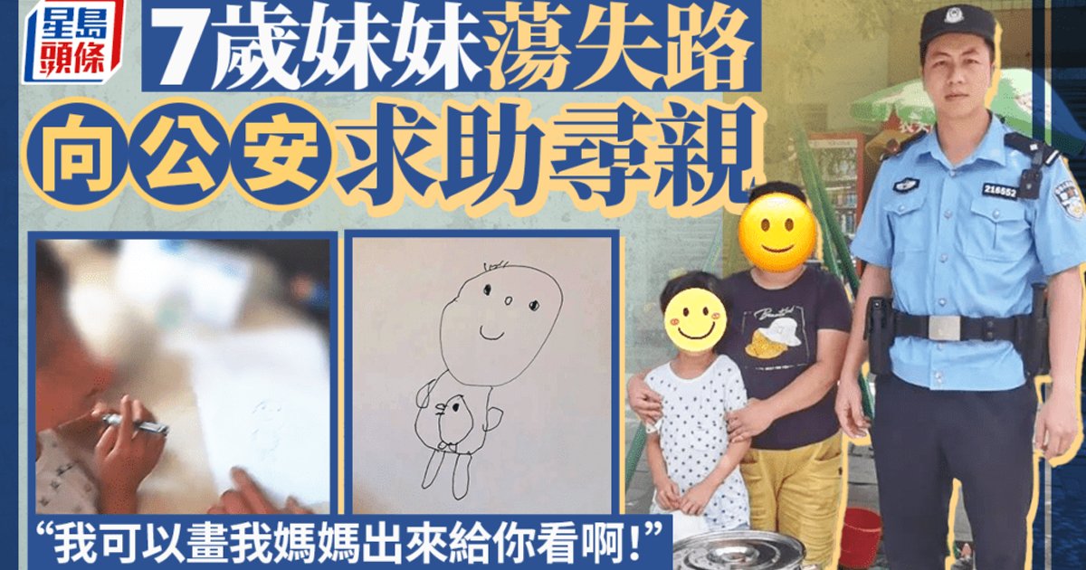 广东七岁迷路女童抽象画寻亲 一句“我是中国人”走红 警一小时助团聚