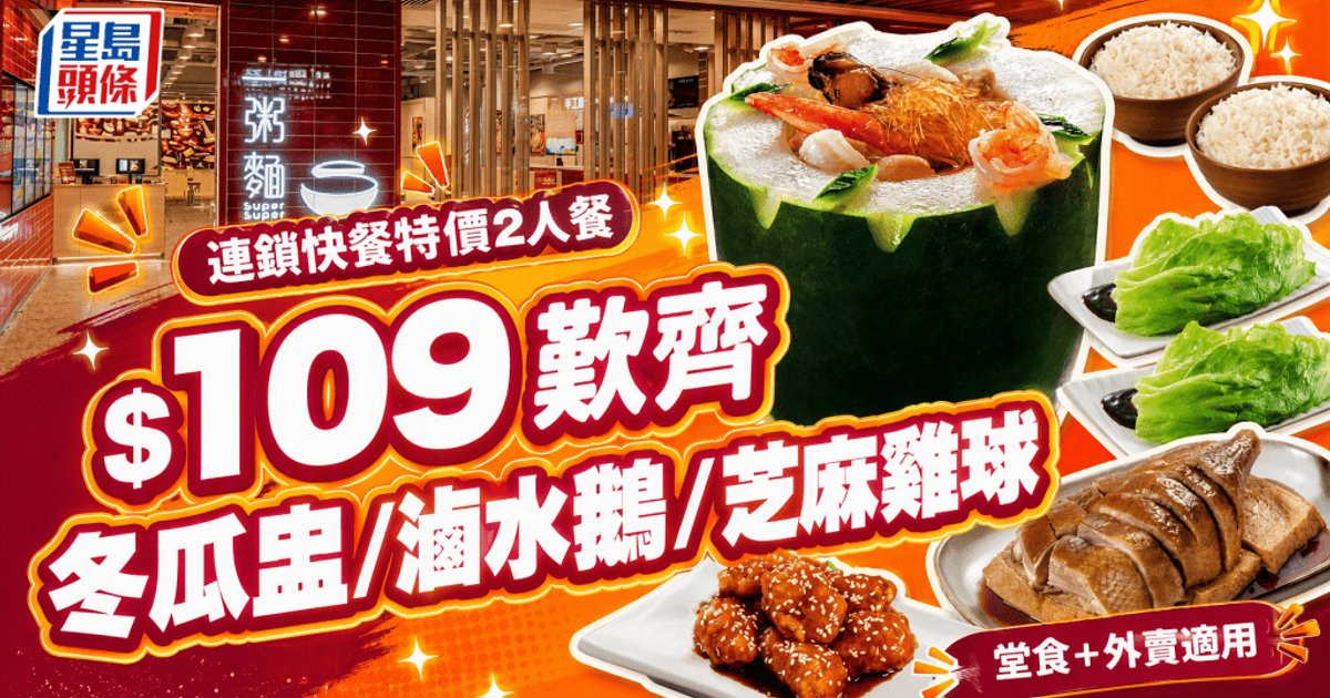 連鎖快餐一粥麵推$109特價二人餐 冬瓜盅配滷水鵝芝麻雞球