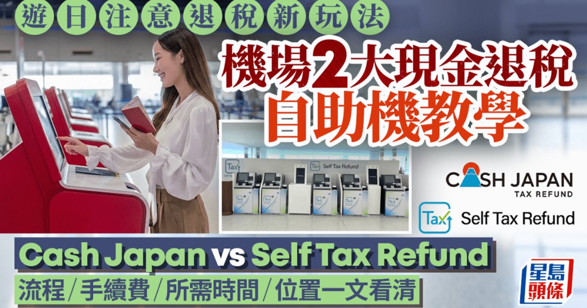 日本機場現金退稅自助服務比較　兩平台收費覆蓋有別