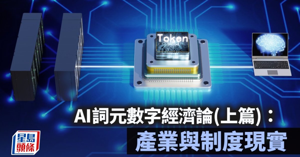 AI詞元掀數字經濟新格局 港須佈局跨境結算基建