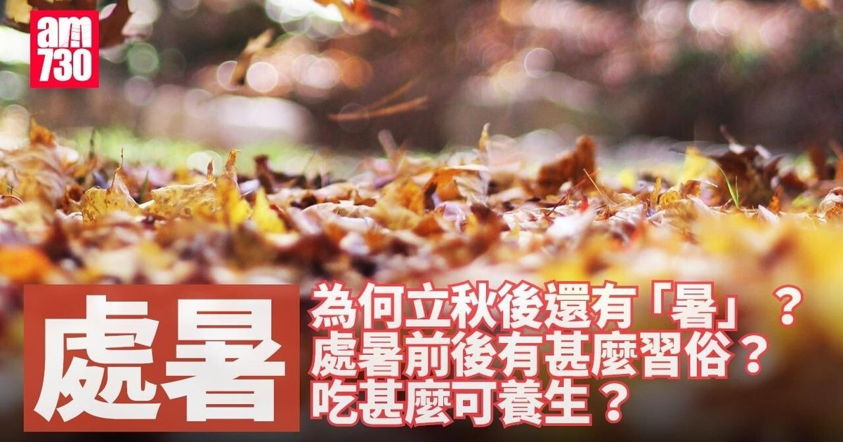 处暑|为何立秋后还有「暑」?前后有什么习俗?吃什么养生?