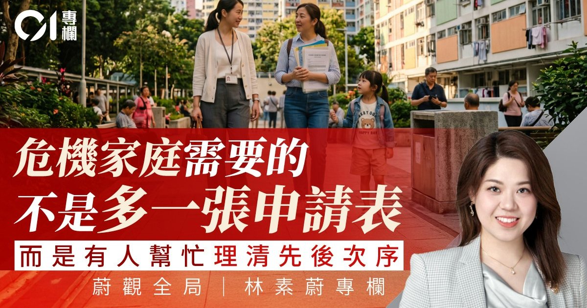 蔚觀全局｜轉介不等於跟進：多重需要家庭應有一位「主責社工」