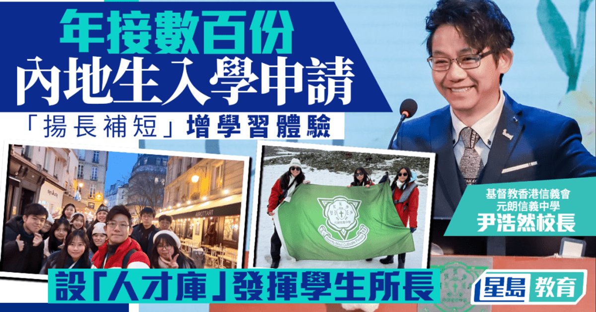 人才子女|元朗信義中學年收數百內地入學申請 「揚長補短」增學習體驗 設「人才庫」發揮學生所長