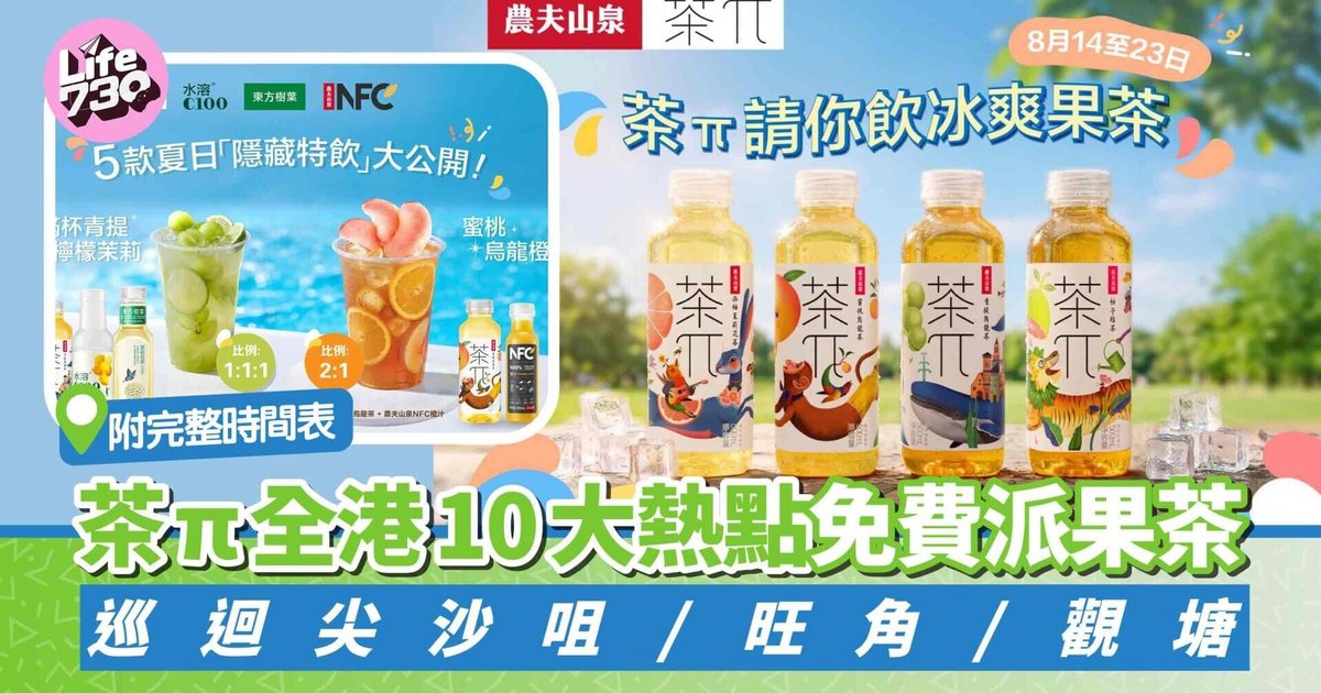 茶π全港10大熱點免費派果茶 一連10日巡迴尖沙咀至銅鑼灣