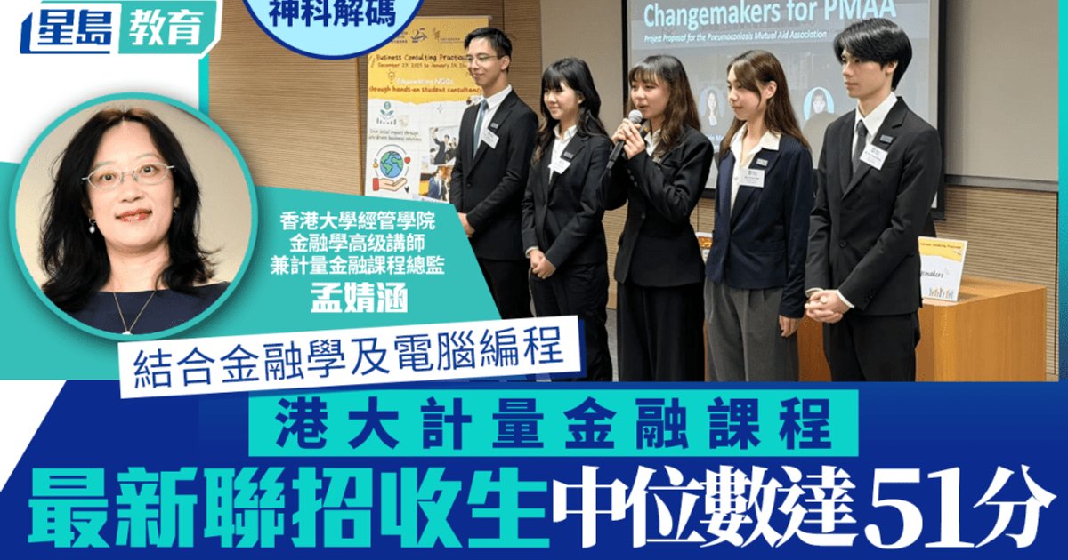 港大计量金融课程收生中位数达51分 被誉为神科毕业生出路佳