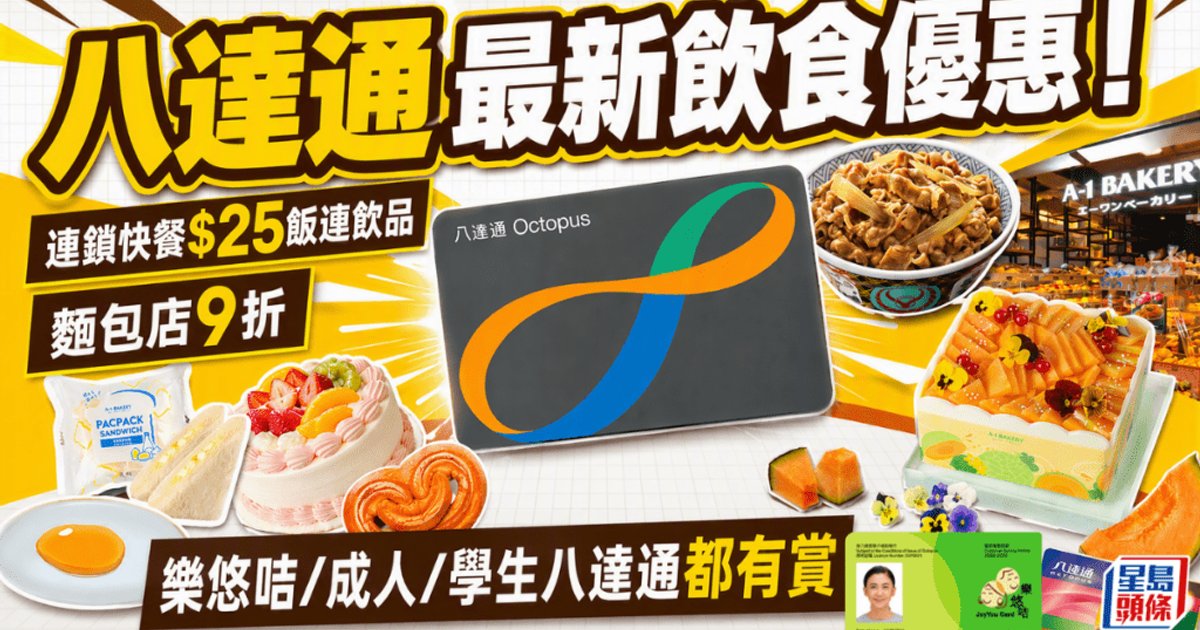 八達通最新飲食優惠出爐!連鎖快餐$100飯連飲品 麵包店9折 樂悠咭/學生八達通用家有賞