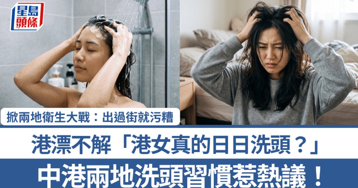 Hong Kong vs Mainland Hair-Washing Habits Spark Online Hygiene Debate