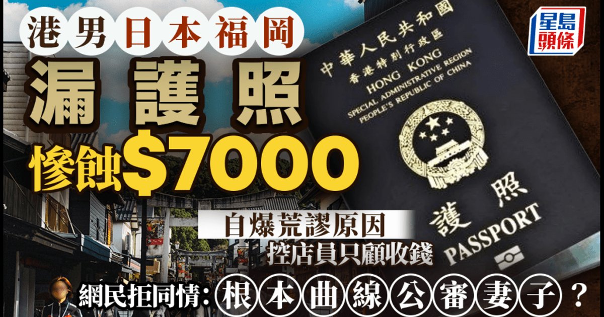 港男福岡旅遊遺護照　錯過航班批評日店員惹熱議