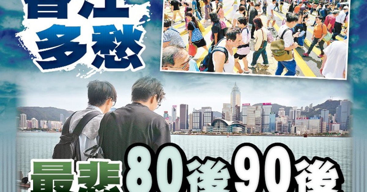 港人开心指数微跌 未婚Y世代陷迷失感