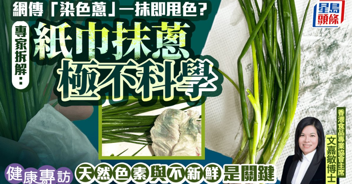 Expert Debunks Viral 'Dyed Scallion' Claims, Warns Against Unscientific Testing Methods