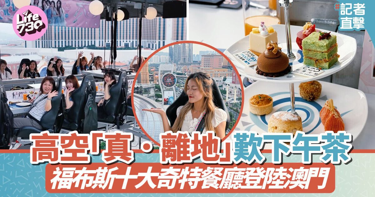 Forbes-Listed Aerial Restaurant Launches in Macau for Sky-High Tea