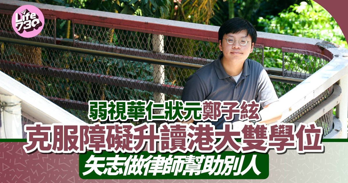 DSE狀元專訪｜弱視華仁狀元鄭子絃 克服障礙升讀港大雙學位 矢志做律師幫助別人