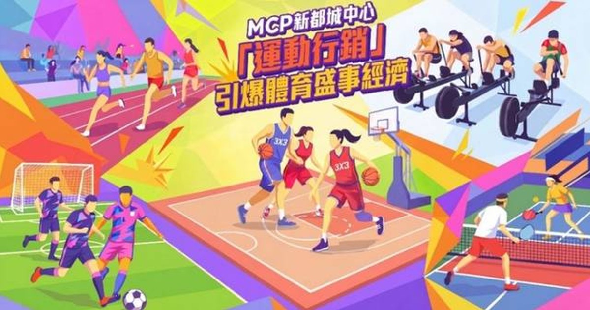 MCP新都城中心啟動「體育×零售」雙軌策略 六大跨界體育企劃接棒登場