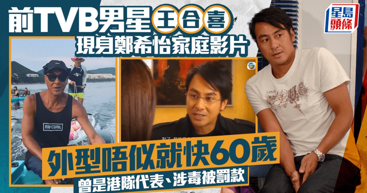 王合喜现身郑希怡家庭片 59岁外型健硕如昔
