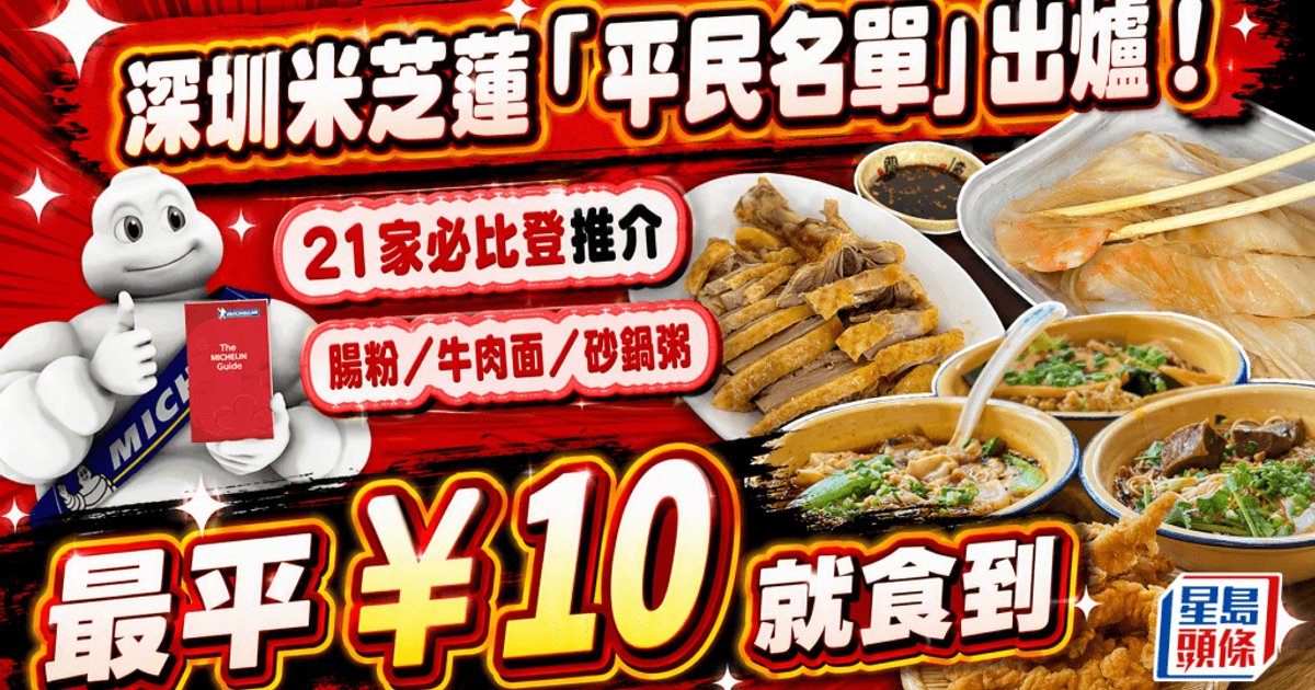 深圳米芝蓮2026｜首份必比登推介名單出爐　21間平價食店最平¥10就食到