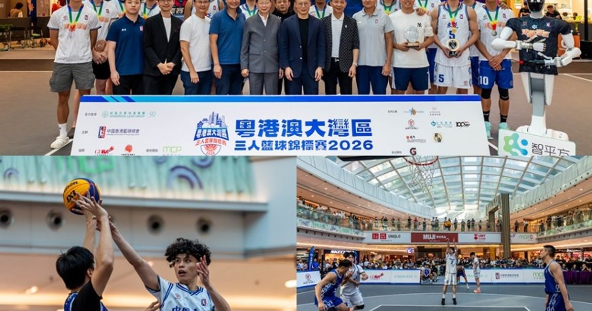 粵港澳大灣區三人籃球賽 東莞捧走兆基盃 中國香港奪季