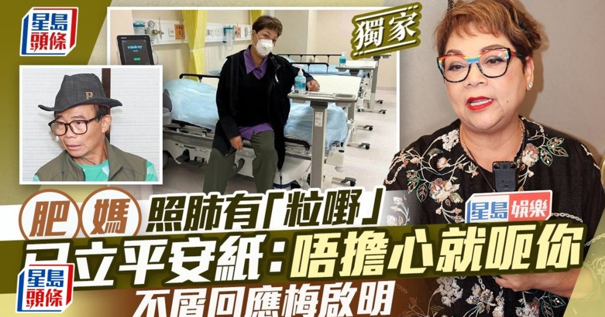 72岁肥妈照肺发现良性肿瘤 已立平安纸:唔担心就呃你