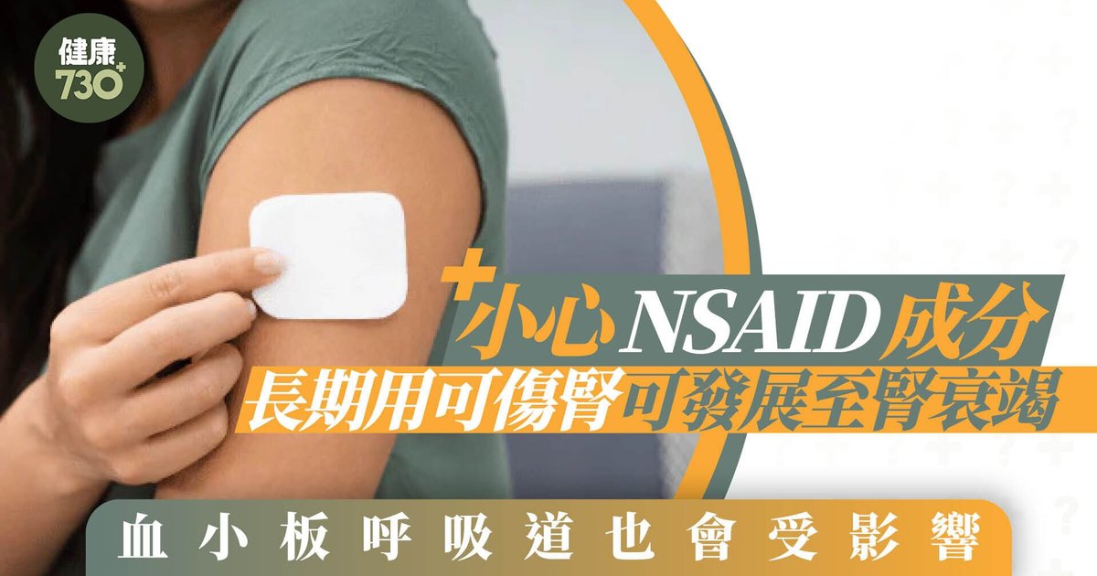 日本止痛貼藏危機 醫生警告NSAID成分可傷腎或致腎衰竭