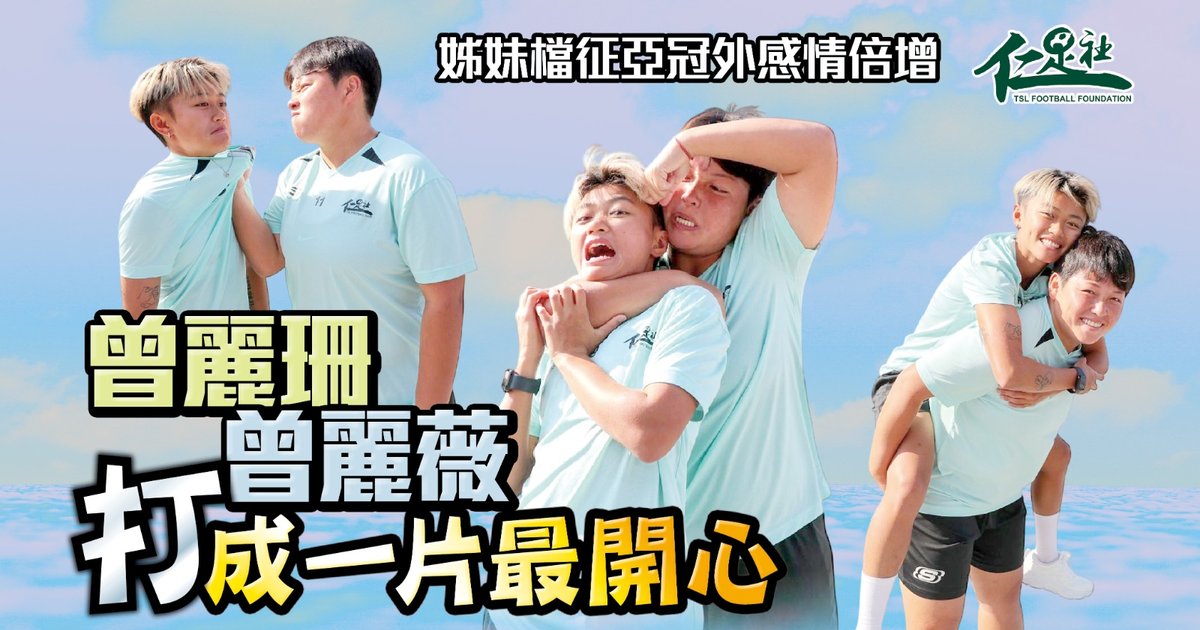 女子亚冠外 因足球拉近关系 曾氏姐妹期待并肩作战