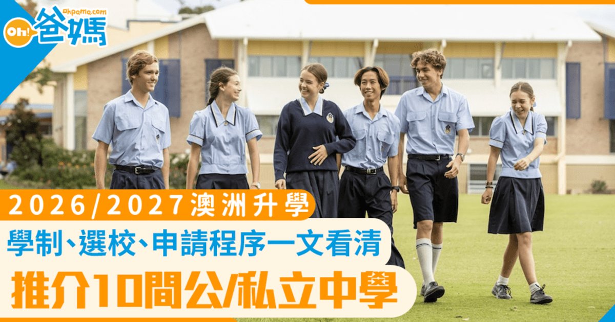 【2026/2027澳洲升学】学制、选校、申请程序一览 附10间公私立中学名单