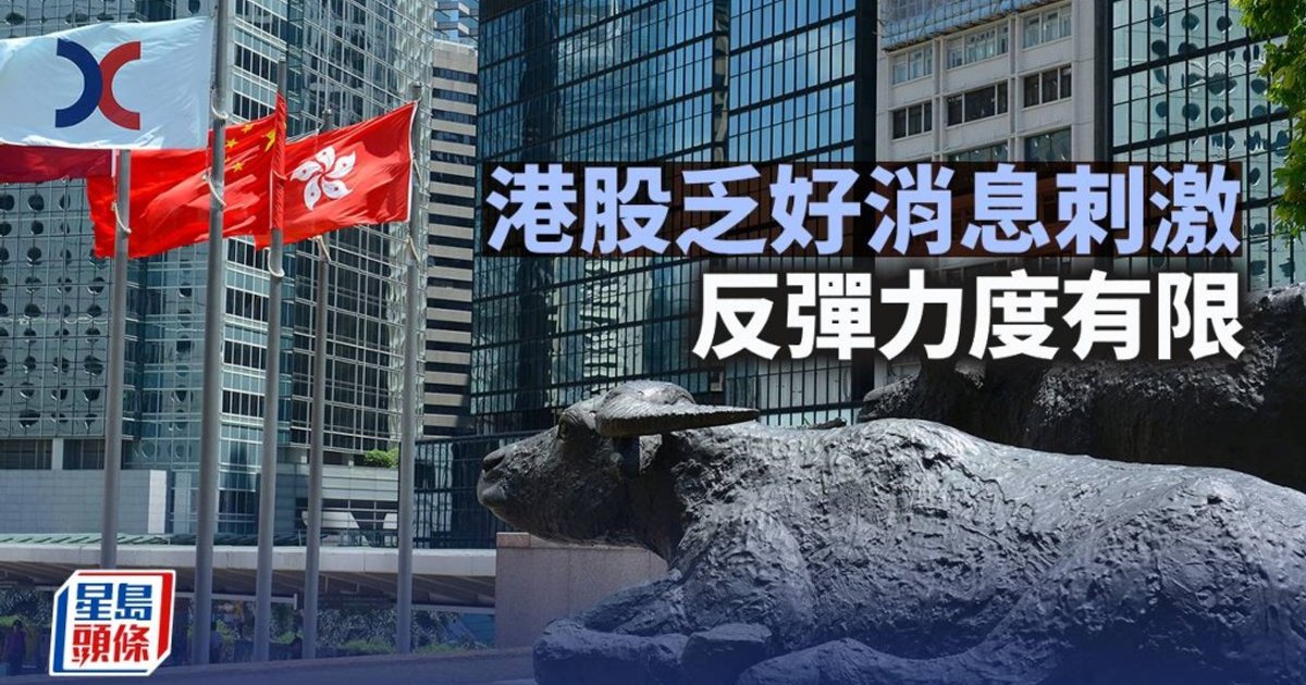 港股缺乏利好催化 反彈空間暫受制