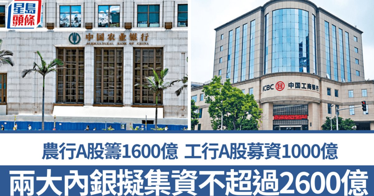兩大內銀擬集資不超過2600億 農行A股籌1600億 工行A股募資1000億