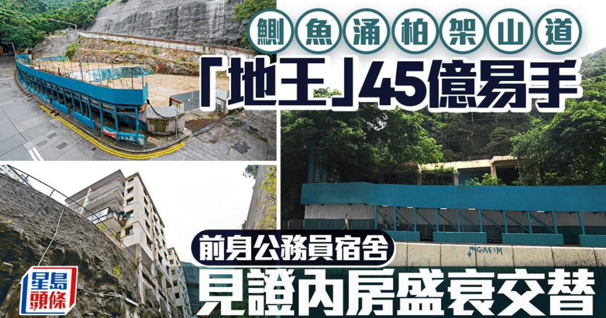 鲫鱼涌柏架山道「地王」45亿易手 前身公务员宿舍 见证内房盛衰交替